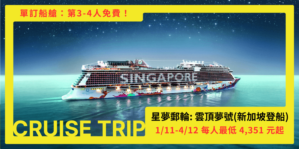 星夢郵輪 雲頂夢號｜單訂船艙